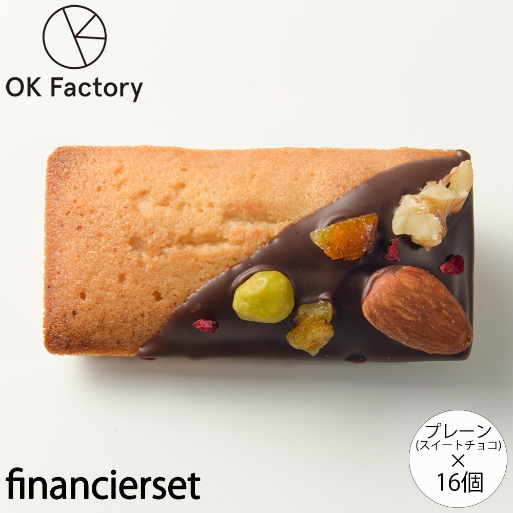 デコレーションフィナンシェプレーン(スイートチョコ)8個入