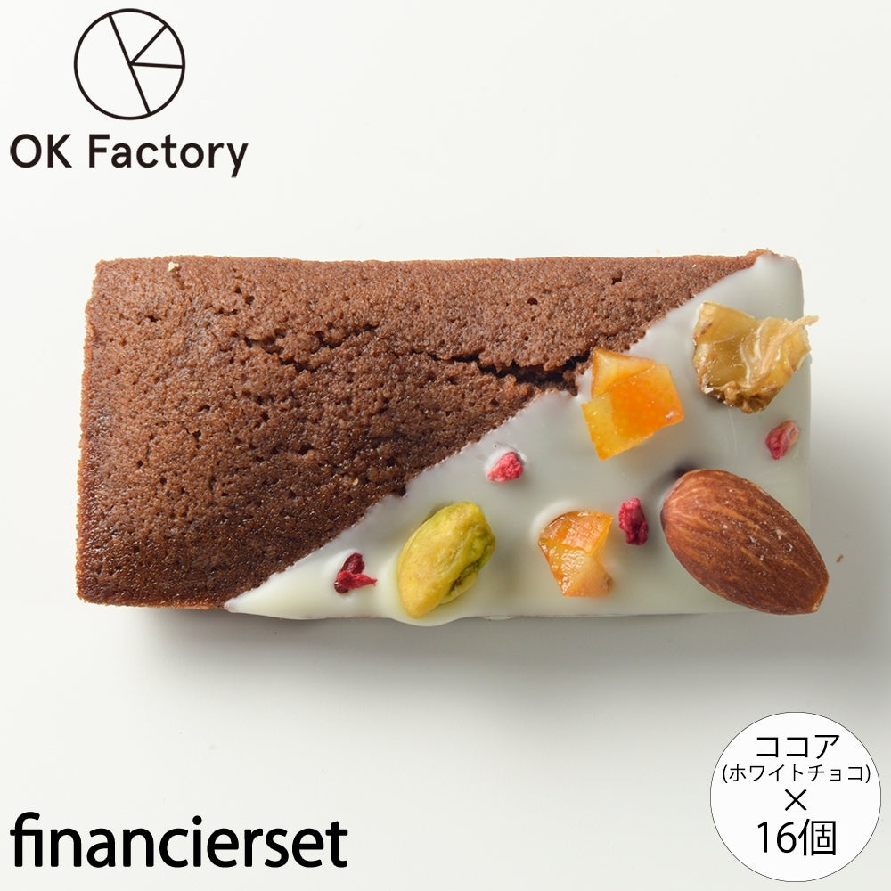 デコレーションフィナンシェココア(ホワイトチョコ) 8個入