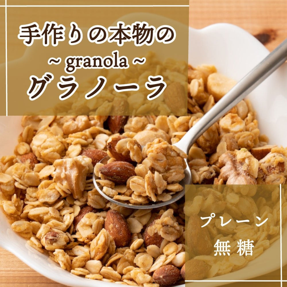 グラノーラ プレーン700g