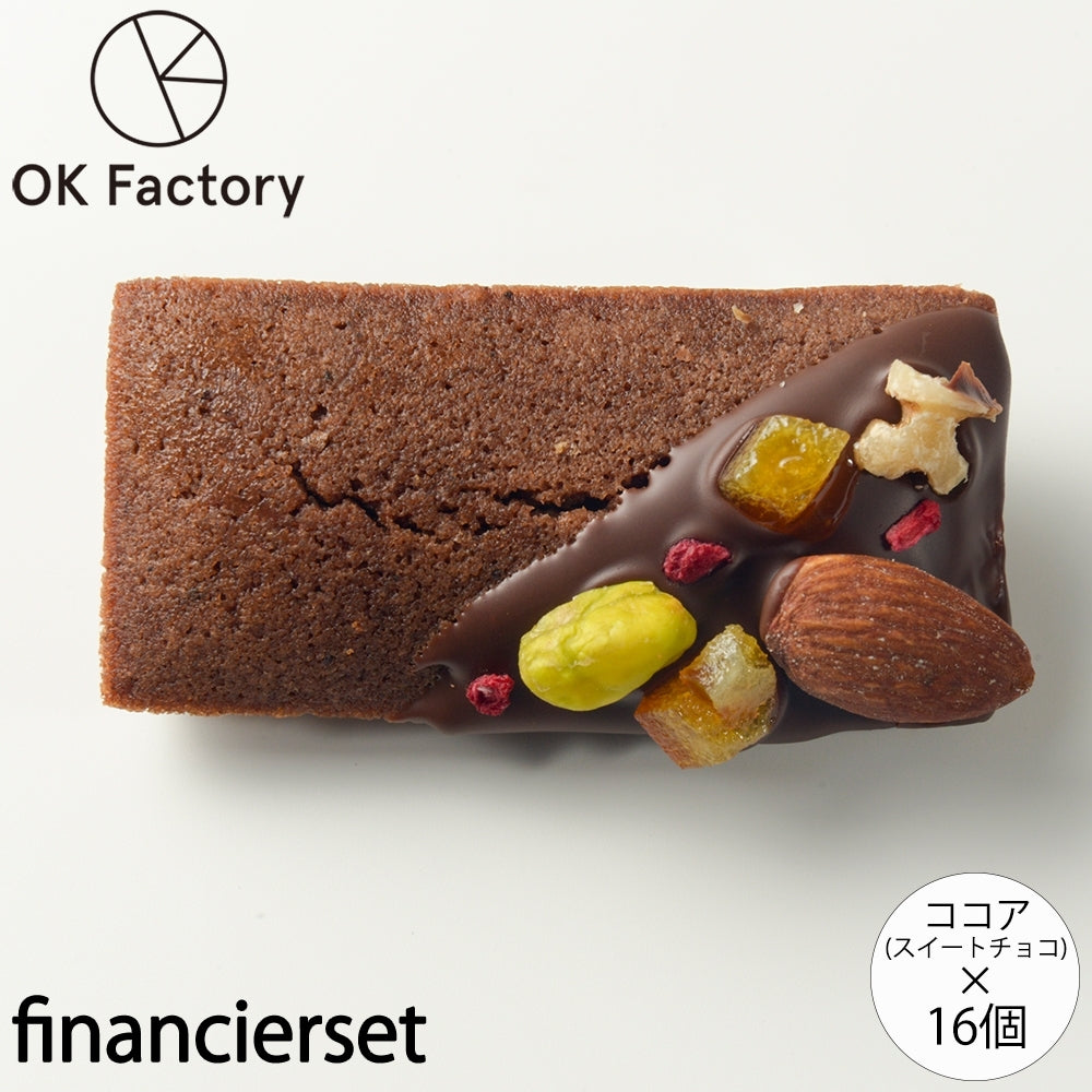 デコレーションフィナンシェココア（スィートチョコ）16個
